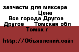 запчасти для миксера KitchenAid 5KPM › Цена ­ 700 - Все города Другое » Другое   . Томская обл.,Томск г.